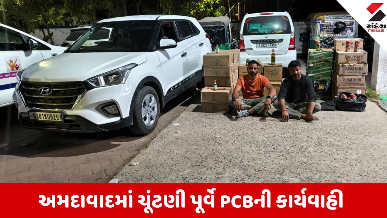 અમદાવાદ પોલીસે બુટલેગરોનો પીછો કરી નરોડામાં PCB દ્વારા દારૂનો જથ્થો પકડ્યો.