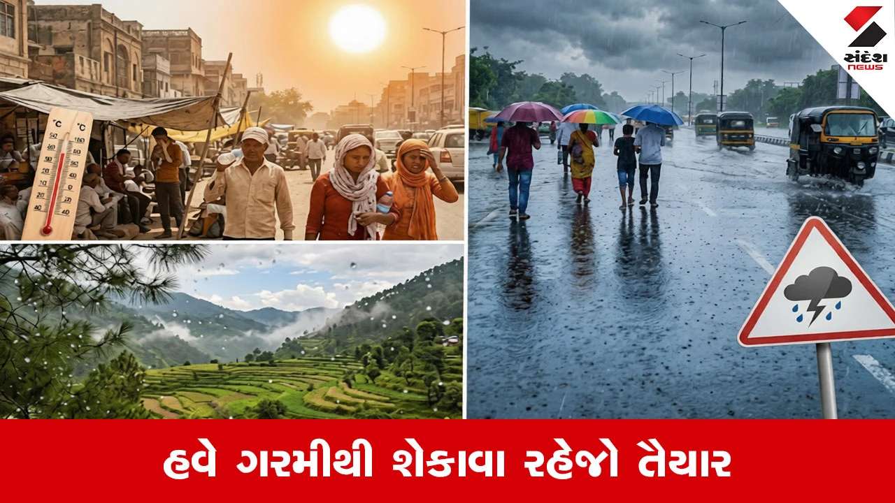 હવામાન અપડેટ: ક્યાંક ગરમી, ક્યાંક વરસાદ અને કેટલાક રાજ્યોમાં ભયંકર ગરમી અને લૂનું એલર્ટ જાહેર કરાયું.
