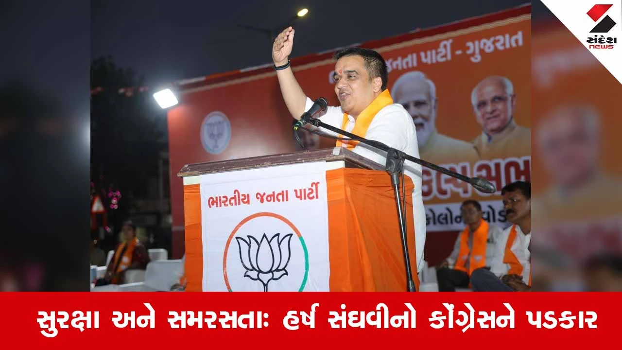 Gujaratના DyCM હર્ષ સંઘવીના કોંગ્રેસ પર આકરા પ્રહાર: "ગુજરાતીઓના અપમાનનો બદલો જનતા મતના માધ્યમથી લેશે" 