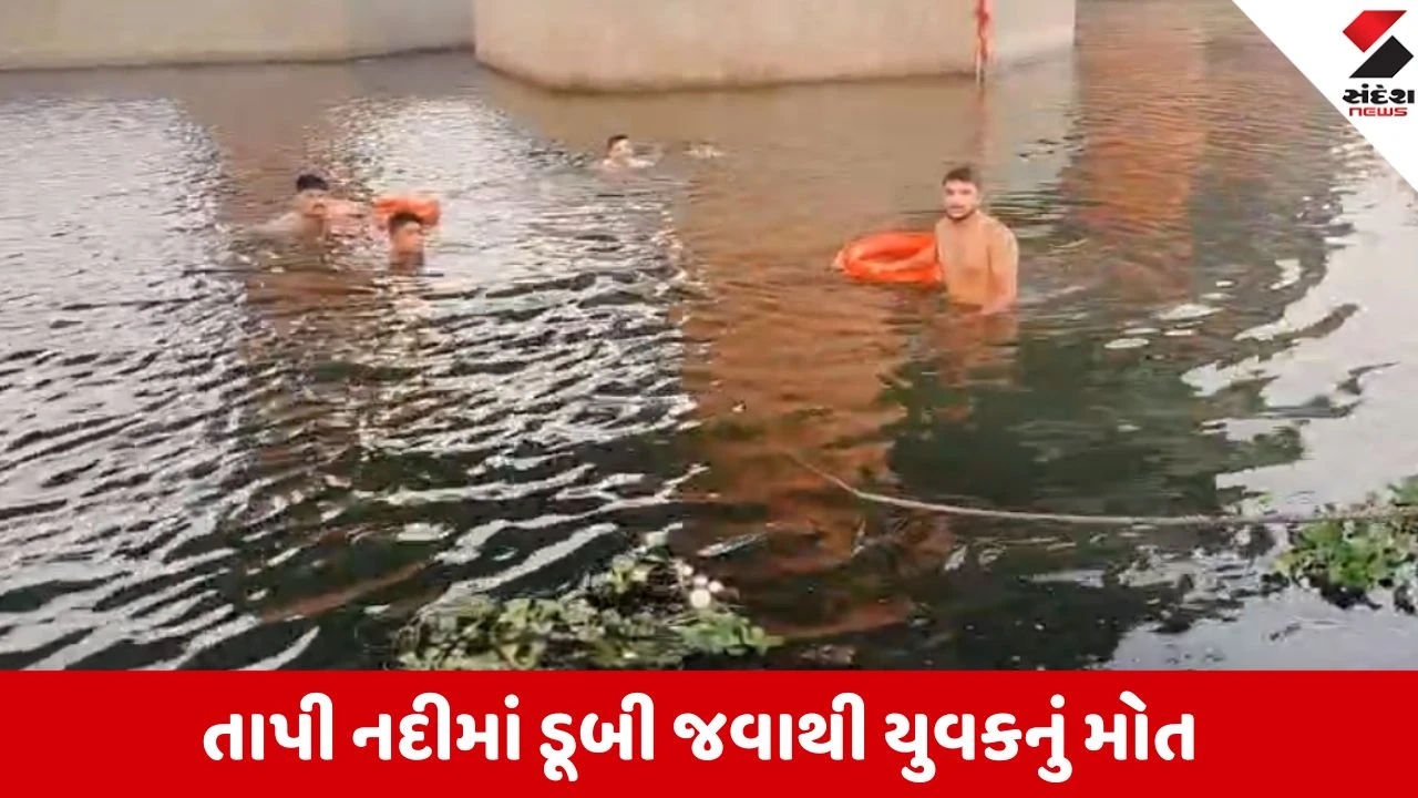 સુરતમાં ગરમીથી રાહત મેળવવા તાપીમાં નહાવા પડેલા ડીંડોલીના યુવકનું ડૂબી જવાથી કરુણ મોત.