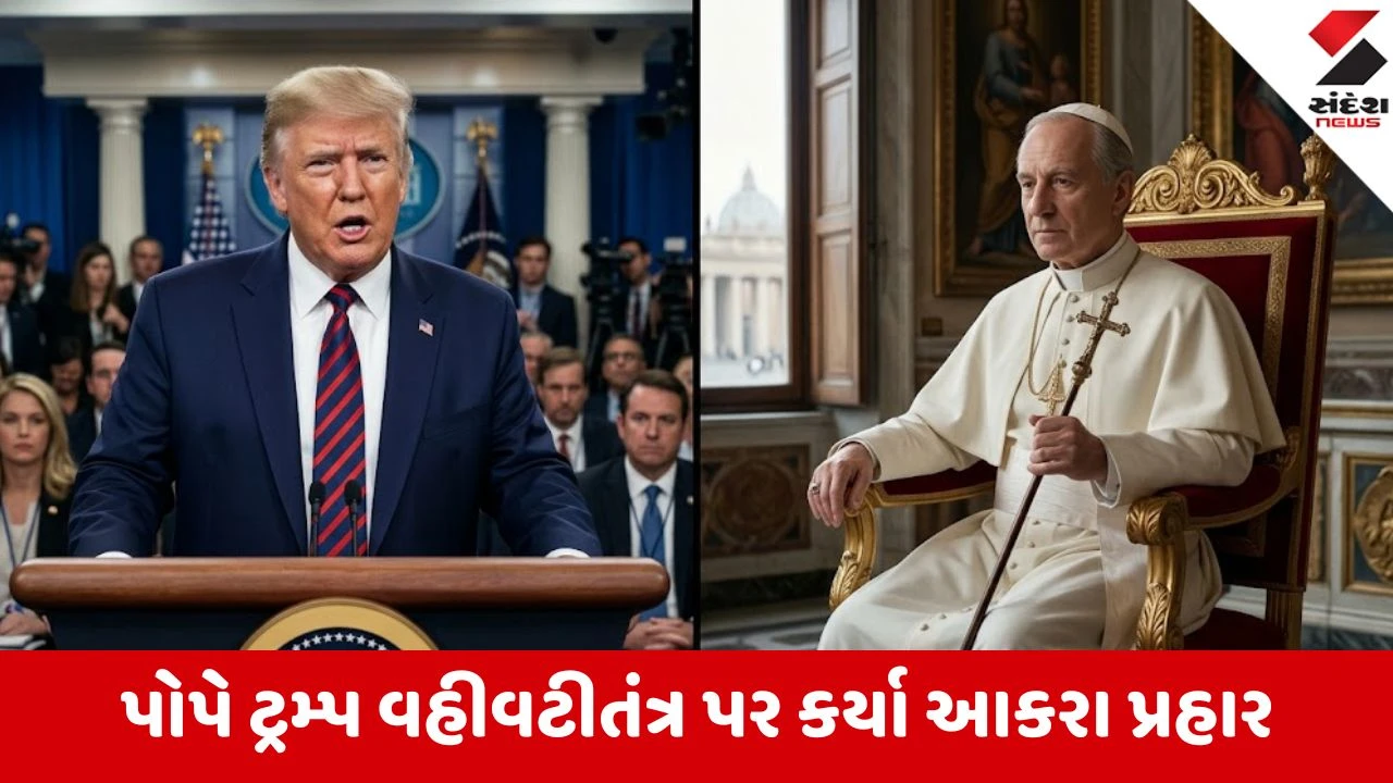 Donald Trump: રાજનીતિ છોડી ધર્મમાં ધ્યાન આપો, ટ્રમ્પના પોપ પર આકરા પ્રહાર.