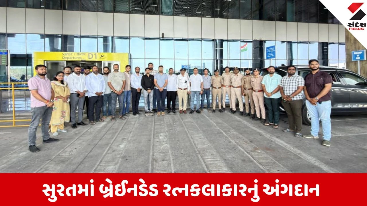 Surat: બ્રેઈનડેડ રત્નકલાકારનું અંગદાન, હૃદય અને ફેફસાં સહિત 7 અંગોના દાનથી સાત લોકોને નવજીવન મળ્યું.