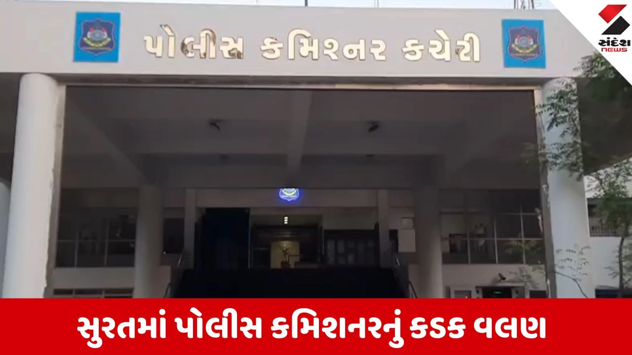 સુરત: કાયદો અને વ્યવસ્થા માટે કમિશનરનું કડક વલણ, ચાલુ વર્ષે 257 આરોપીઓ PASA હેઠળ.