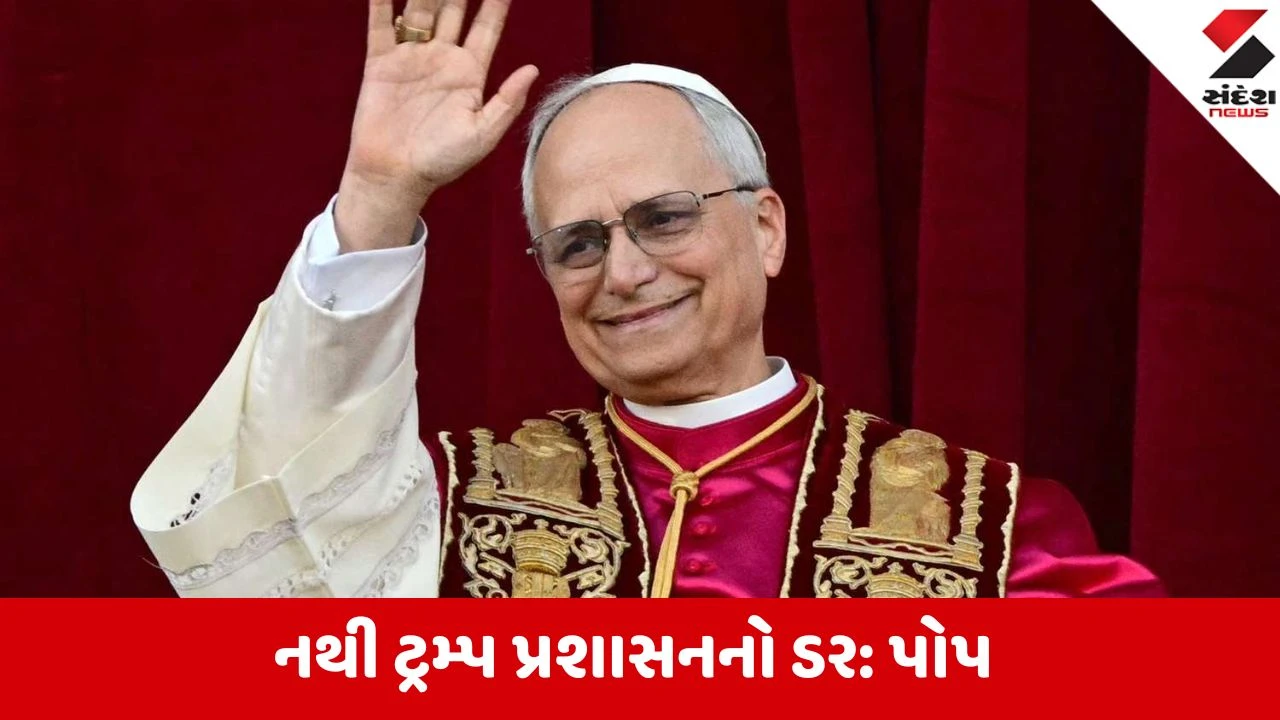 પોપ લિયોનો ટ્રમ્પ વહીવટીતંત્રથી ડર ન હોવાનો પ્રતિભાવ અને ટ્રમ્પના પોપ પર આકરા પ્રહાર.