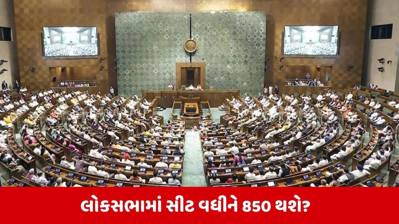 Loksabhaમાં સીટોની સંખ્યા વધી શકે, 16 એપ્રિલે રજૂ થશે સંશોધન વિધેયક 