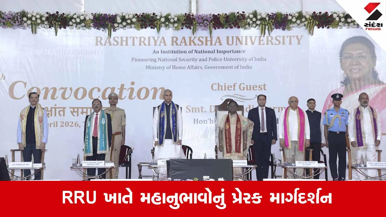 Gandhinagar News: રાષ્ટ્રપતિ, રાજ્યપાલ અને મુખ્યમંત્રીની ગરિમામય ઉપસ્થિતિમાં RRUનો પાંચમો દીક્ષાંત સમારોહ સંપન્ન 