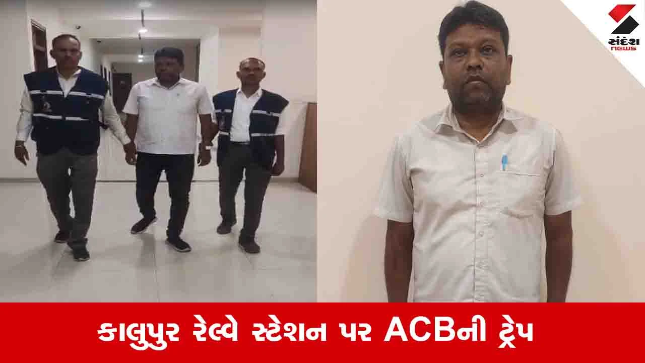 અમદાવાદમાં રેલવેનો ચીફ ક્લાર્ક ₹100ની લાંચ લેતા ACBના હાથે ઝડપાયો.