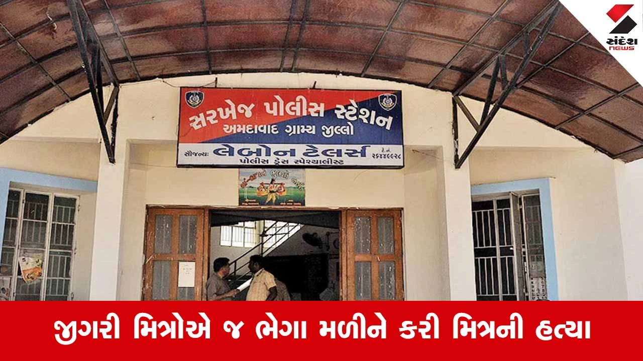 Ahmedabadમાં ખૂની ખેલનો પર્દાફાશ: મિત્રની હત્યા કરી મૃતદેહ સળગાવનાર 3 નરાધમોને સરખેજ પોલીસે જેલના સળિયા ગણતા કર્યા