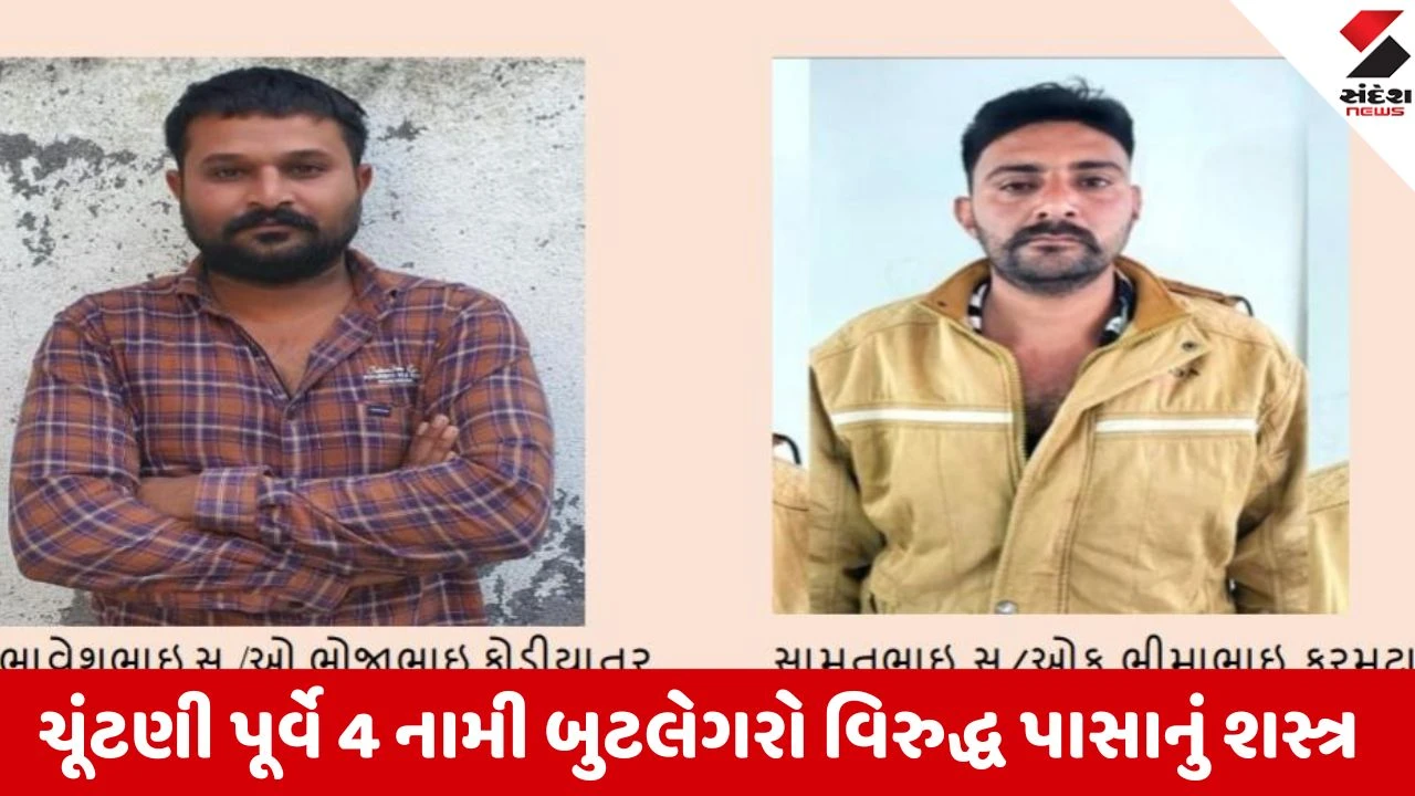 રાજકોટમાં શાંતિપૂર્ણ ચૂંટણી માટે પોલીસની મેગા ડ્રાઈવ, 4 બુટલેગરો વિરુદ્ધ PASA હેઠળ કાર્યવાહી.