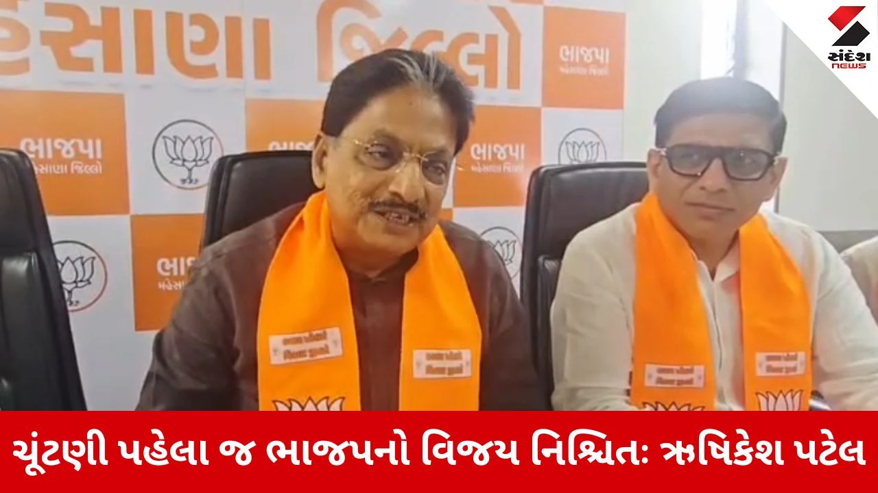 Local Body Elections 2026 : મંત્રી ઋષિકેશ પટેલના કોંગ્રેસ પર પ્રહાર, મહેસાણામાં ચૂંટણી પહેલા જ કોંગ્રેસ વિખેરાઈ, વિપક્ષ પાસે ઉમેદવાર જ ન હોવાનો દાવો
