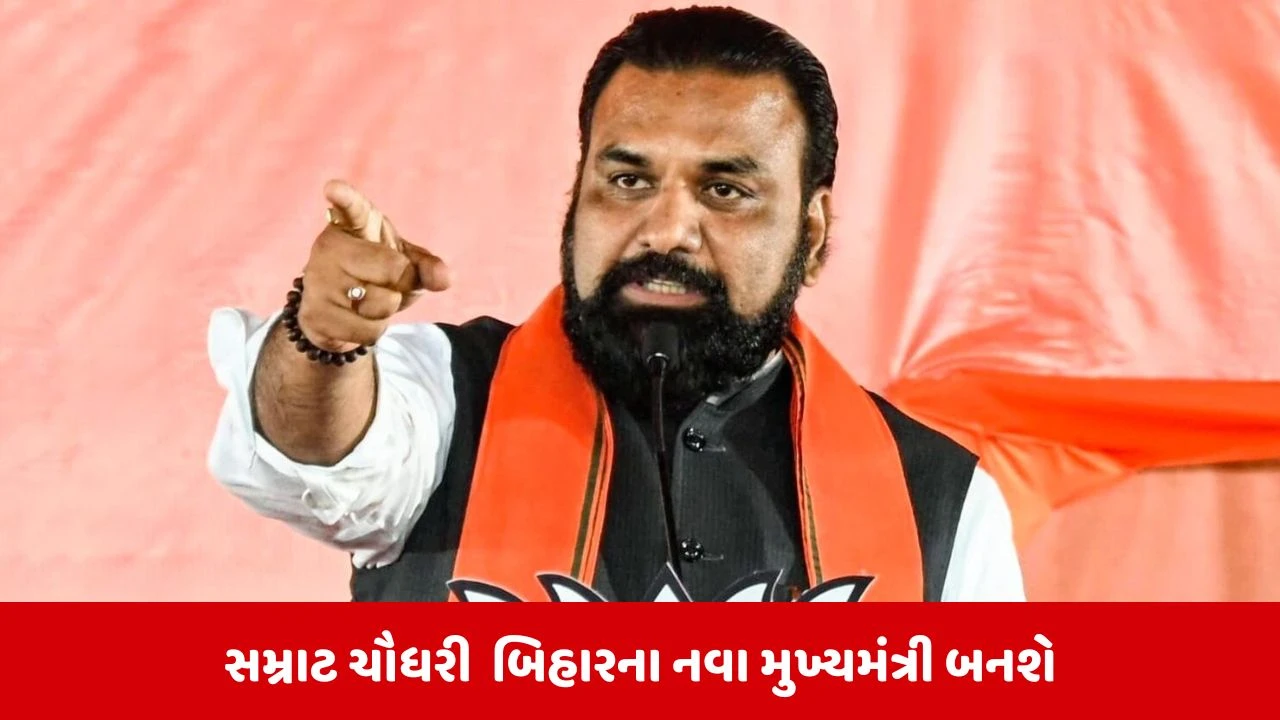 Bihar New CM: સમ્રાટ ચૌધરી બિહારના નવા મુખ્યમંત્રી બનશે, કાલે 11 વાગ્યે મુખ્યમંત્રી પદના લેશે શપથ 