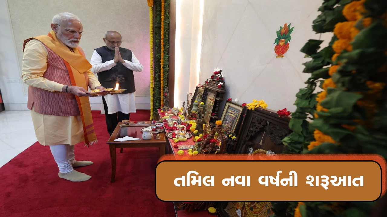 PM મોદીએ તમિલ નવા વર્ષ પુથાંડુની શુભેચ્છા આપી.