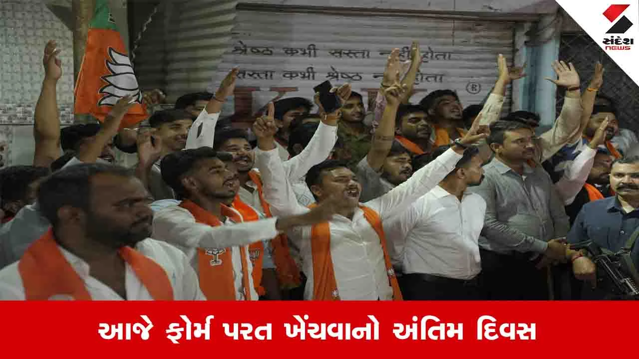 Local body election: ઉમેદવારી અને ફોર્મ પરત ખેંચવાના ધમપછાડા, આજે બપોર સુધી ચિત્ર સ્પષ્ટ થશે.