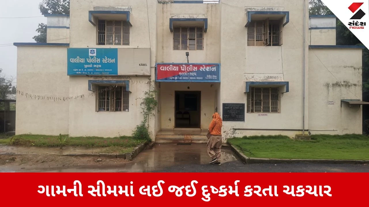 Bharuch : માનવતા શર્મસાર 5 વર્ષની માસૂમ બાળકીને ચોકલેટની લાલચ આપી નરાધમે આચર્યું દુષ્કર્મ, પંથકમાં ભારે રોષ 
