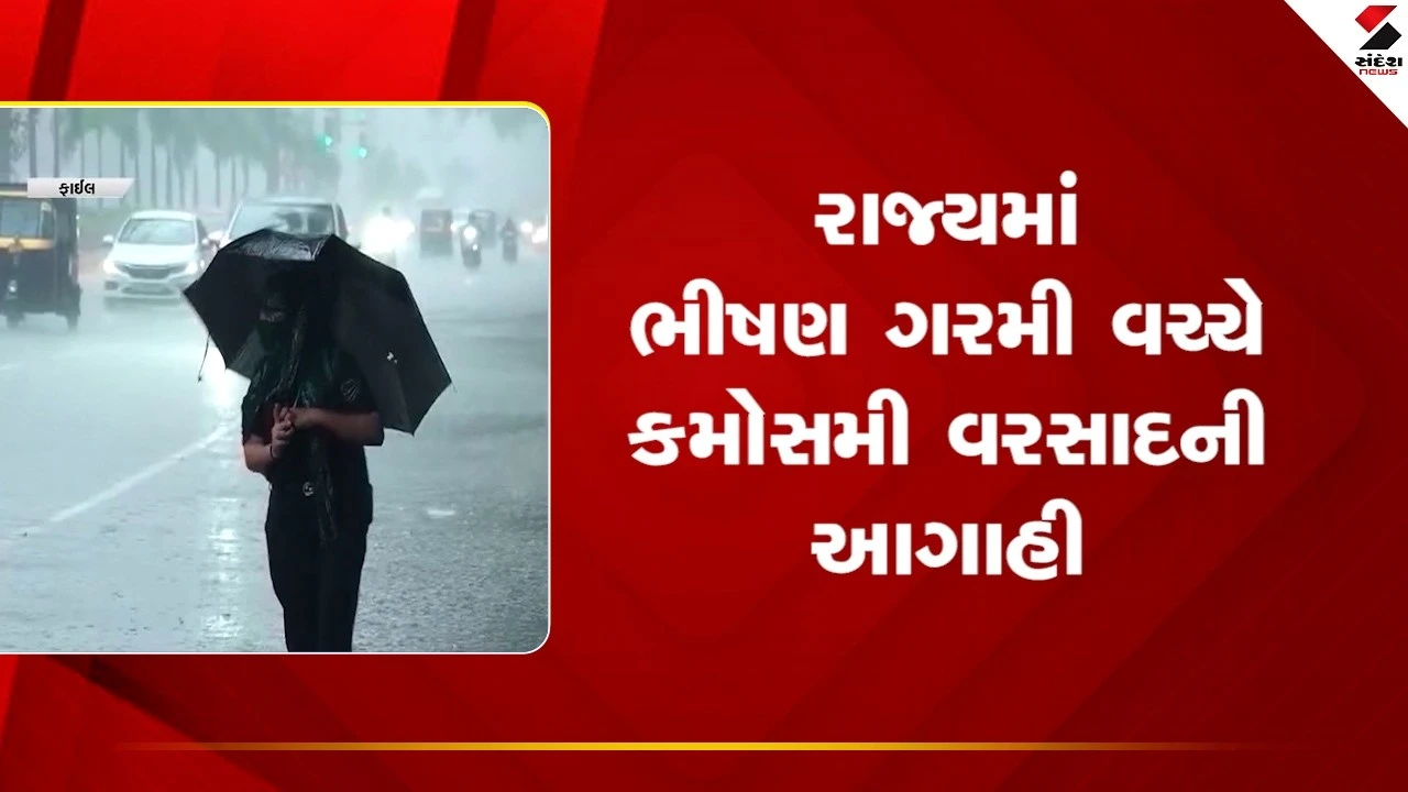 રાજ્યમાં ભીષણ ગરમી વચ્ચે કમોસમી વરસાદની આગાહી 