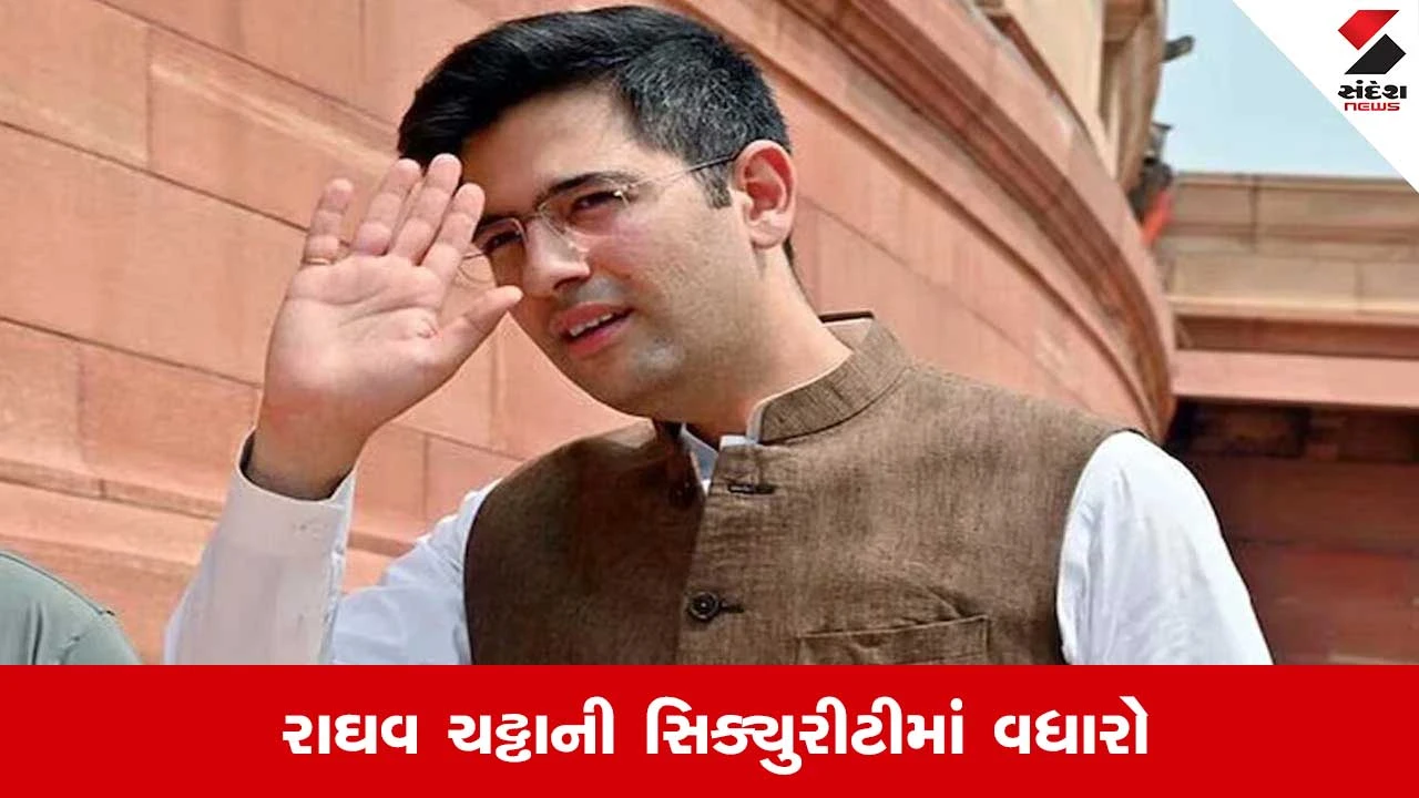 Raghav Chadha : પંજાબે છીનવી અને કેન્દ્રએ આપી, રાઘવ ચઢ્ઢાને મળી  z+ કેટેગરીની સુરક્ષા 
