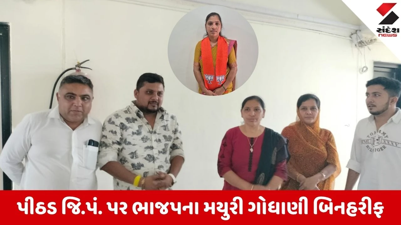Local Body Election 2026: જોડીયાની પીઠડ જિલ્લા પંચાયત બેઠક પર ભાજપ બિનહરીફ, કોંગ્રેસ અને AAPએ ફોર્મ ખેંચતા રાજકીય ગરમાવો! 