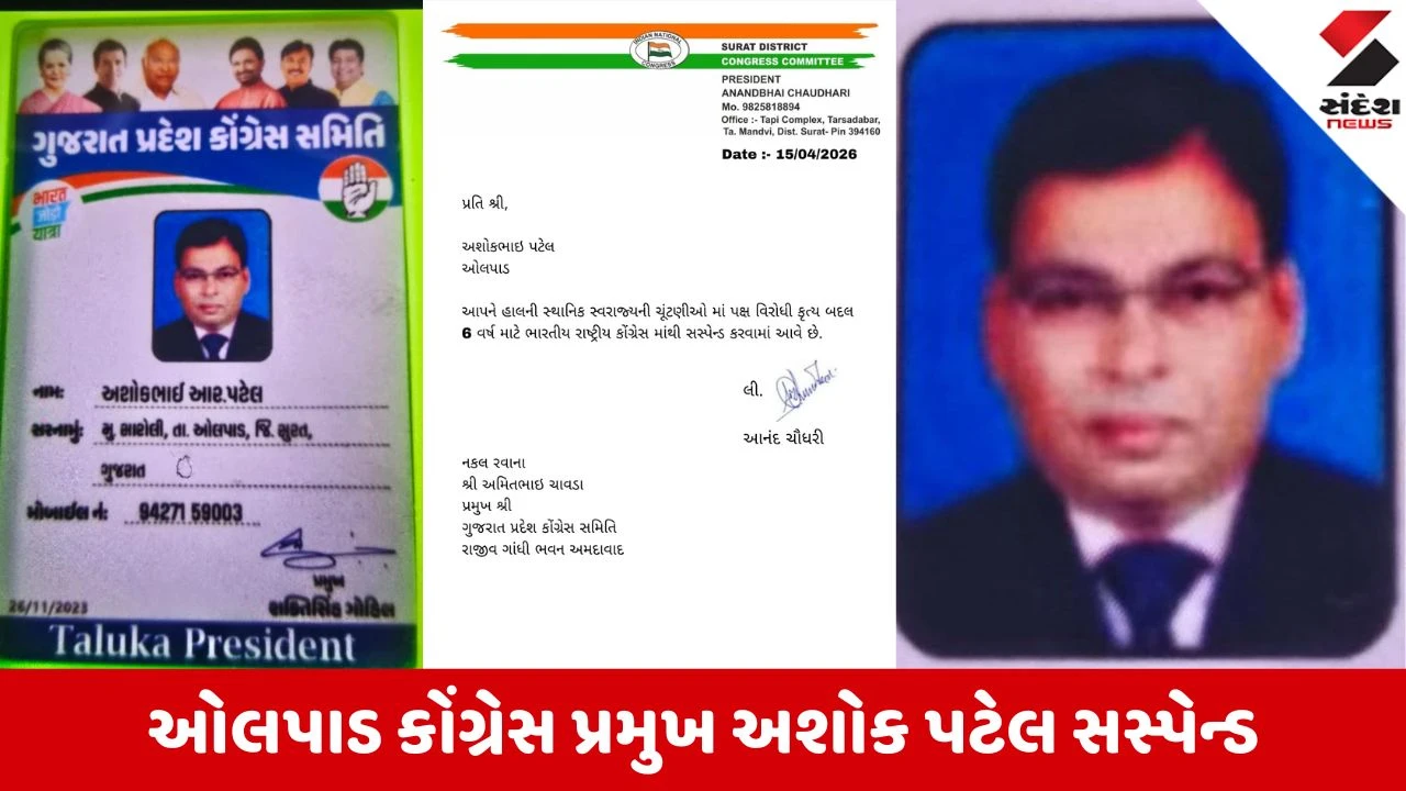 Local Body Election 2026: સુરત કોંગ્રેસમાં મોટો ભડાકો, ઓલપાડ તાલુકા પ્રમુખ અશોક પટેલ પક્ષમાંથી સસ્પેન્ડ, જાણો કારણ 