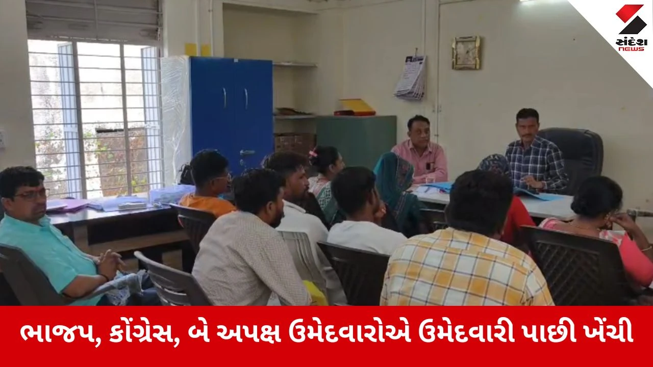 Local Body Elections 2026 : ચૂંટણીમાં ઈતિહાસ રચાયો, ખેડાની ચિખલોડ બેઠક પર તમામ ઉમેદવારોએ ફોર્મ ખેંચ્યા, જાણો શું છે કારણ