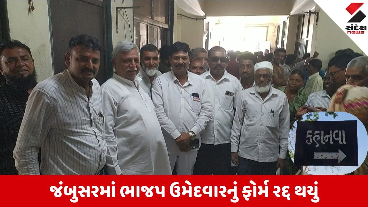 Bharuch News: જંબુસરમાં ભાજપ ક્લીન બોલ્ડ! ગઢ ગણાતી કહાનવા-1 બેઠક પર ભાજપ ઉમેદવારનું ફોર્મ રદ્દ 