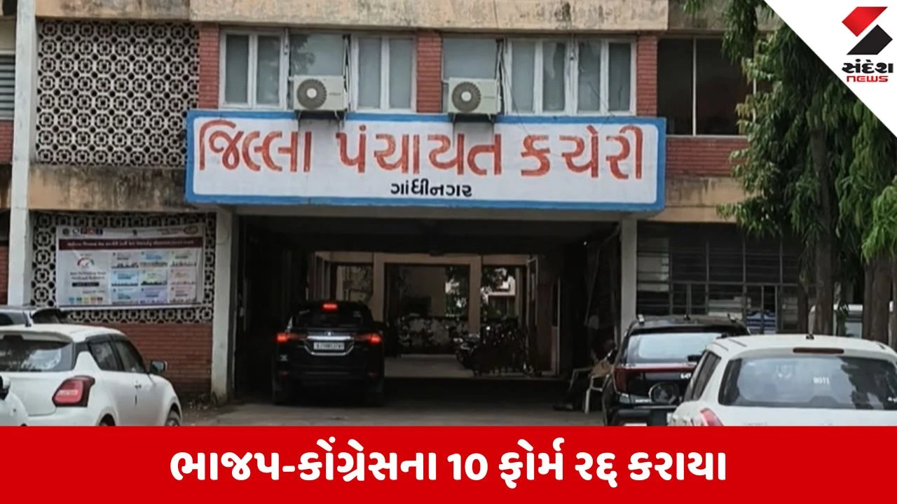 Gujarat Local Body Election 2026: ગાંધીનગર જિલ્લા પંચાયતની ચૂંટણીમાં ભાજપ-કોંગ્રેસના 10 ફોર્મ રદ્દ, જાણો શું છે કારણ