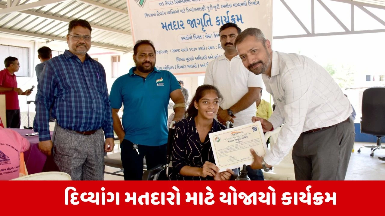 Umreth Assembly By-Election 2026 : દિવ્યાંગ મતદારો માટે ચિખોદરા ખાતે મતદાર જાગૃતિ કાર્યક્રમ યોજાયો