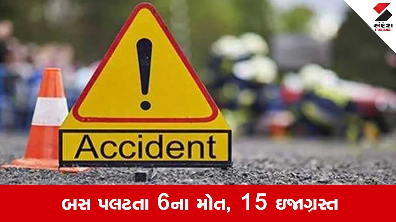Fatehgarh Sahib Bus Accident: ફતેહગઢ સાહિબમાં શ્રદ્ધાળુઓને લઈ જતી બસ પલટી જતાં 6 લોકોના મોત થયા.