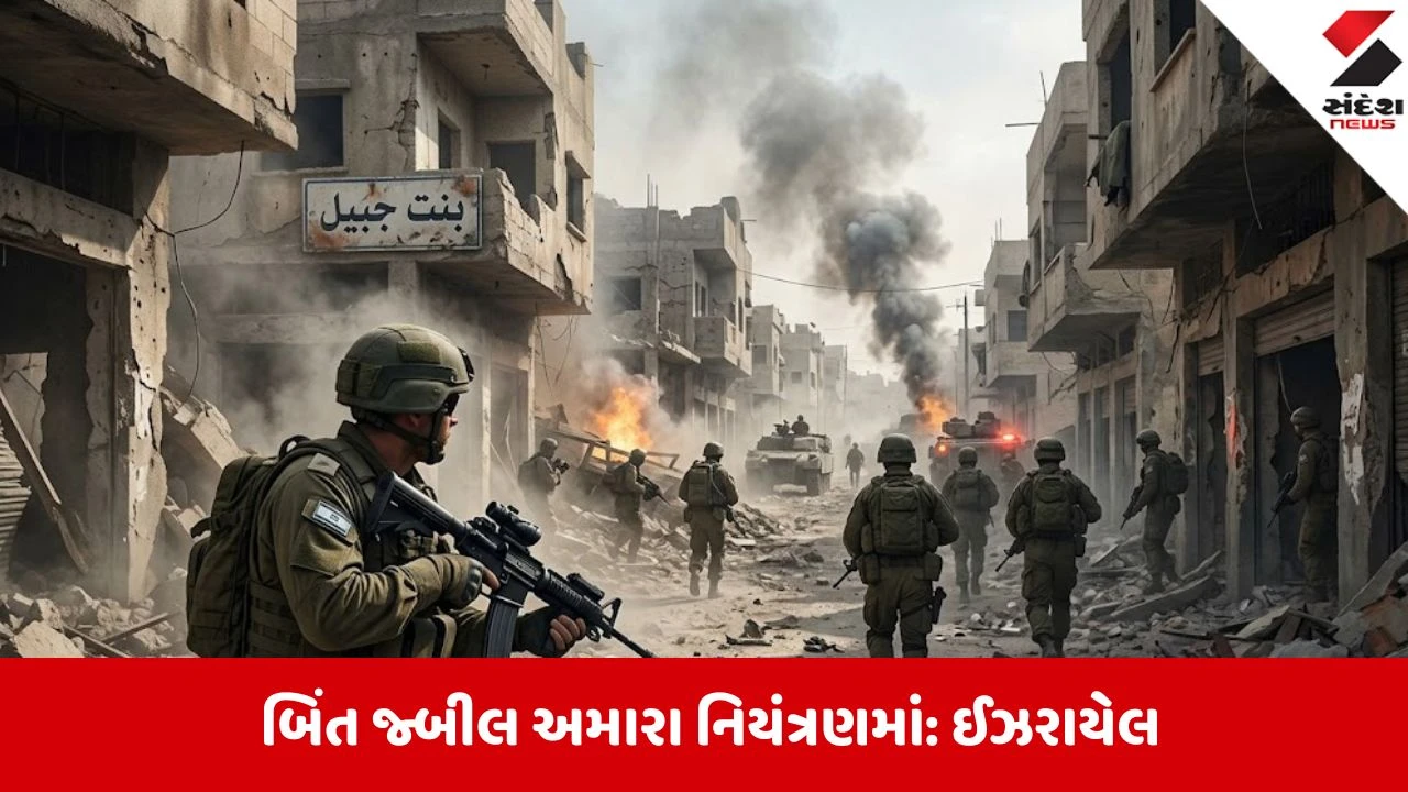 ઈઝરાયલે દક્ષિણ લેબનોનના હિઝબુલ્લાહના ગઢ બિંત જ્બીલને ઘેર્યું, IDFના નિયંત્રણનો દાવો.