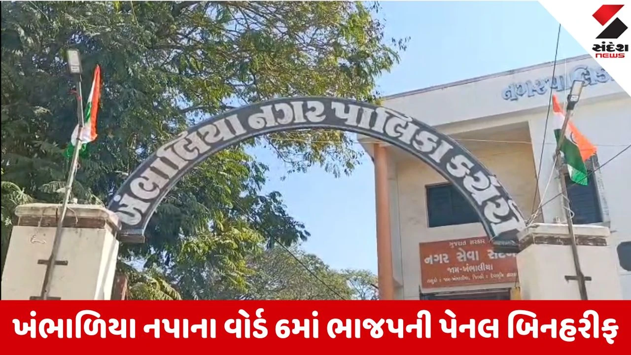 Gujarat Local Body Election 2026: ખંભાળિયા નપામાં વોર્ડ 6માં ભાજપના 4 ઉમેદવારોની પેનલ બિનહરીફ