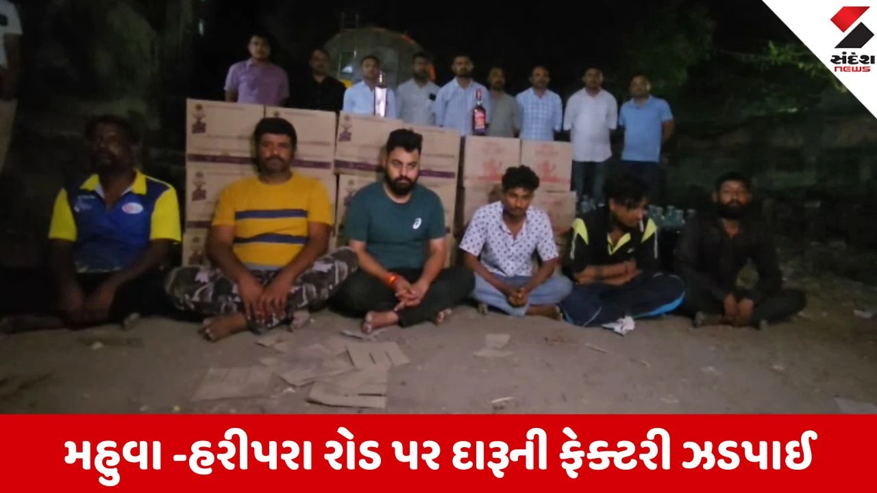 ભાવનગર: ડીહાઈડ્રેશન પ્લાન્ટમાં ડુપ્લીકેટ દારૂ ફેક્ટરી ઝડપાઈ, 6 શખ્સો જેલહવાલે.