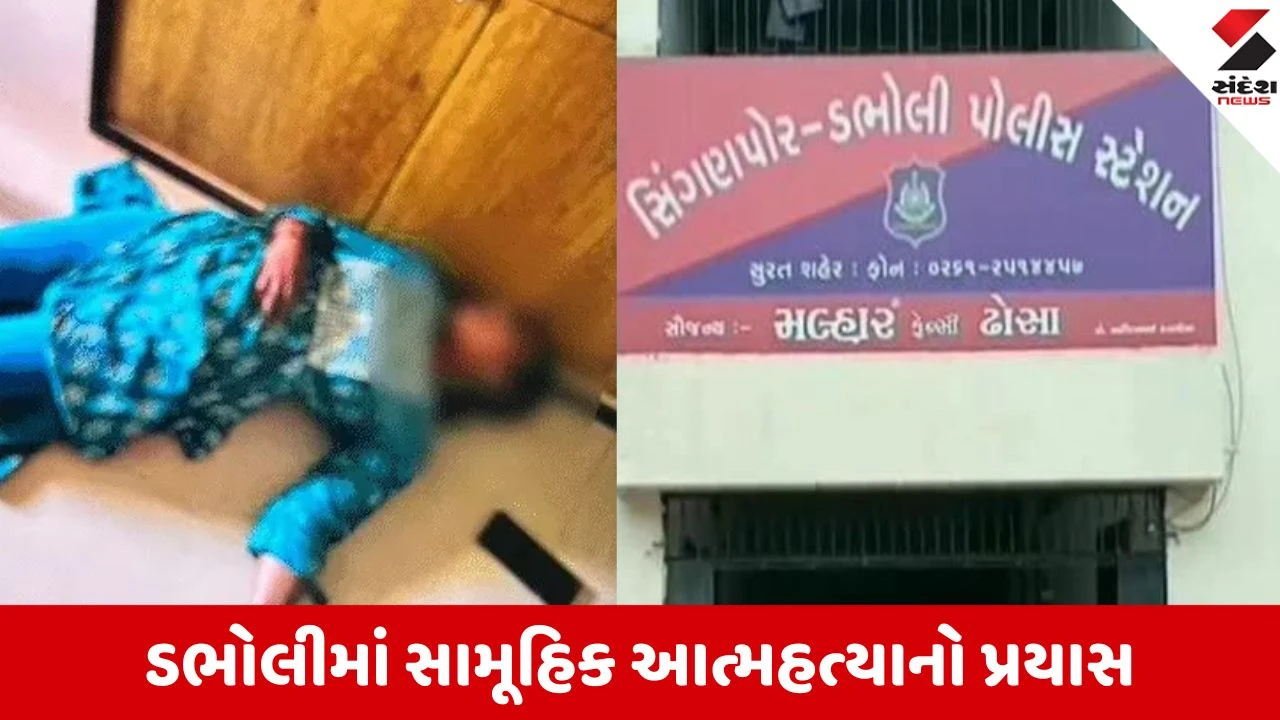 Surat: માતાએ બે દીકરીઓ સાથે ઝેર પીધું, પતિને ફોન કરી કહ્યું, "મારે હવે જીવવું નથી."