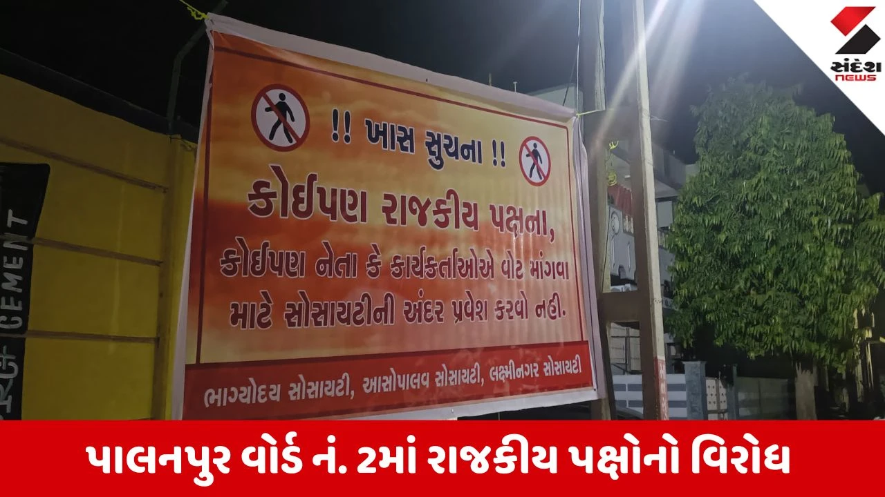 Local Body Elections 2026: પાલનપુરમાં ચૂંટણી પહેલા જ જનતાનો રોષ, "વોટ માંગવા આવવું નહીં", વોર્ડ નં. 2 ની સોસાયટીઓમાં નેતાઓ પર પ્રતિબંધના બેનરો 
