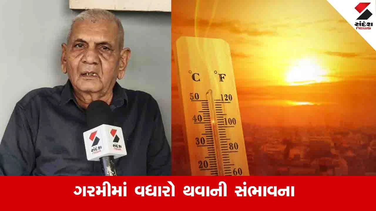 Gujarat Weather: અંબાલાલ પટેલની આગાહી,એપ્રિલના અંતમાં કાળઝાળ ગરમીનો અહેસાસ થશે 