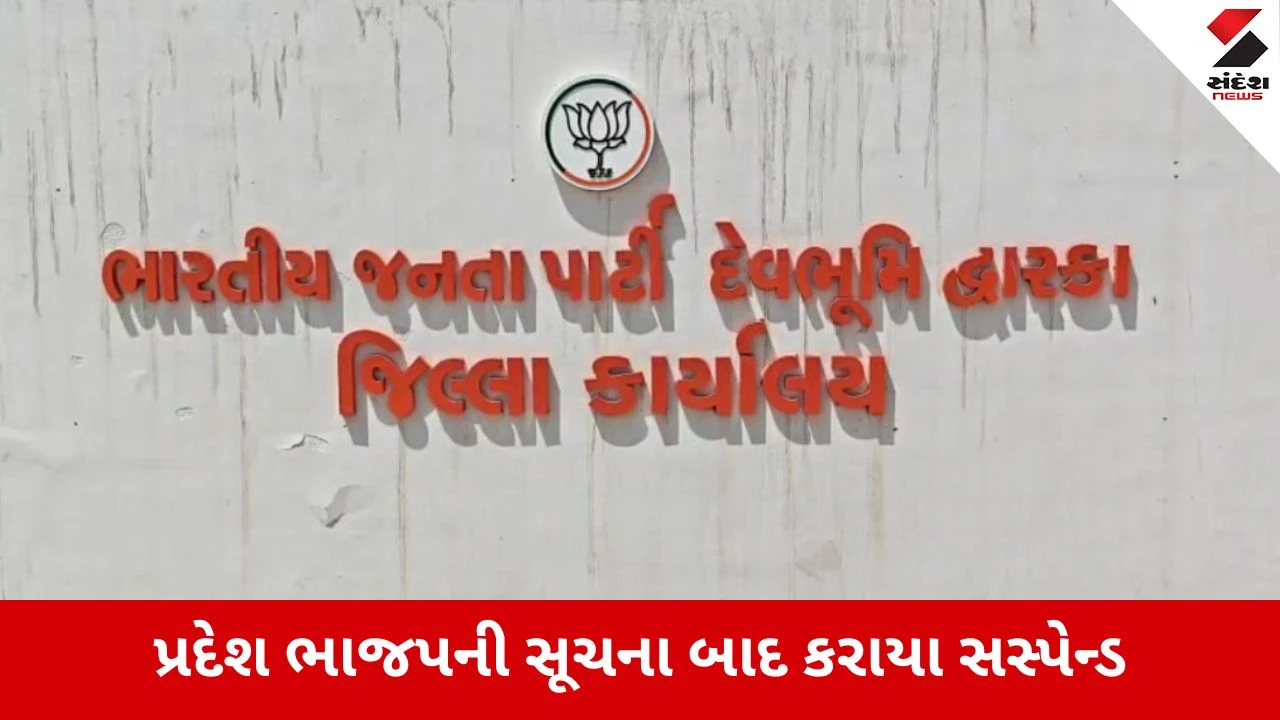 Local Body Elections 2026 : : દેવભૂમિ દ્વારકામાં ભાજપના 3 કાર્યકરો સસ્પેન્ડ, પક્ષ વિરોધી પ્રવૃત્તિ બદલ મોટી કાર્યવાહી 