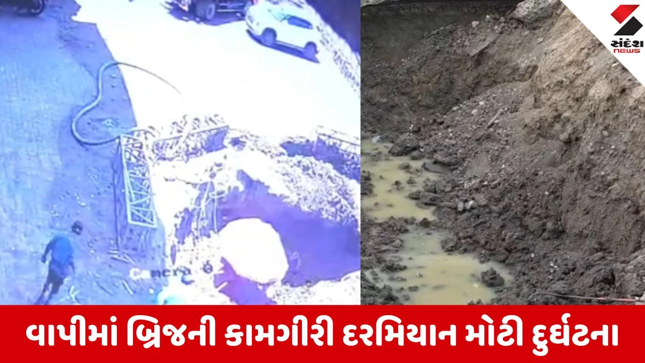 Valsad: વાપીમાં બ્રિજ કામગીરી દરમિયાન દુર્ઘટના, ભેખડ ધસી પડતા બે મજૂરો દબાયા, ઘટના CCTVમાં કેદ.