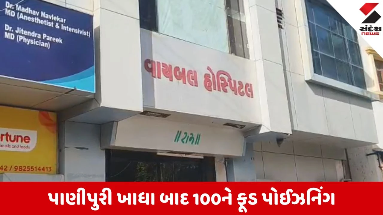 Kutch News: પાણીપુરી ખાતા લોકો સાવધાન! 100થી વધુ લોકોને ફૂડ પોઇઝનિંગ થતા હોસ્પિટલો ઉભરાઈ 