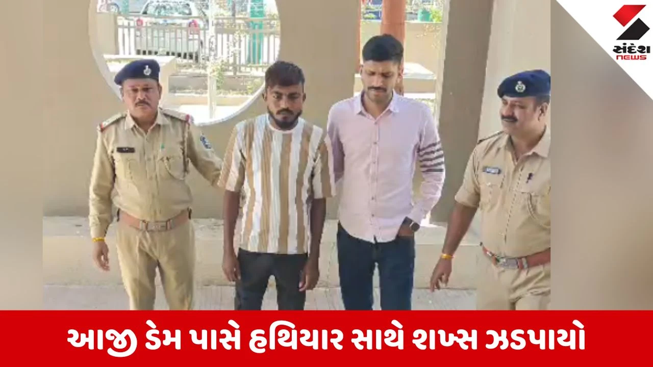 Rajkot News: દેશી પિસ્તોલ અને જીવતા કારતૂસ સાથે રાજુ પંચાલ ઝડપાયો, પોલીસે શરૂ કરી તપાસ