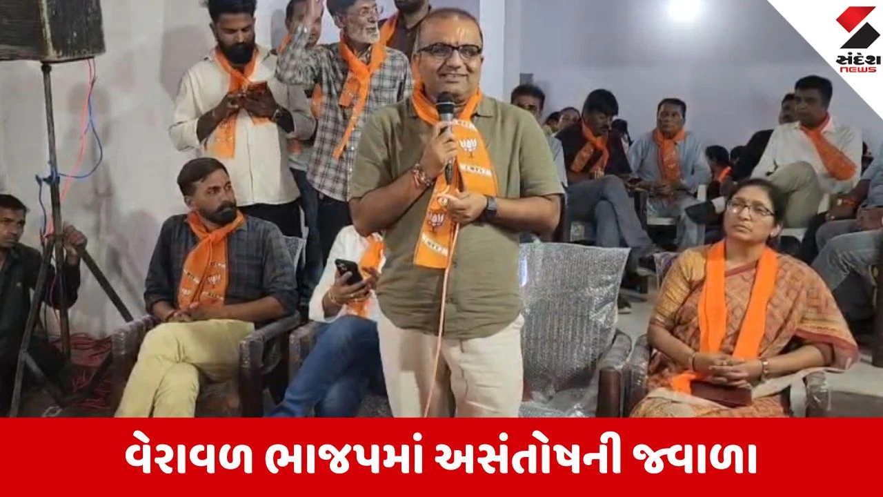 Gir Somnath: વેરાવળ ભાજપમાં ટિકિટ વિતરણ બાદ અસંતોષની જ્વાળા ભભૂકી, પક્ષના નેતાઓ અને સમાજના આગેવાનોમાં ભારે રોષ.