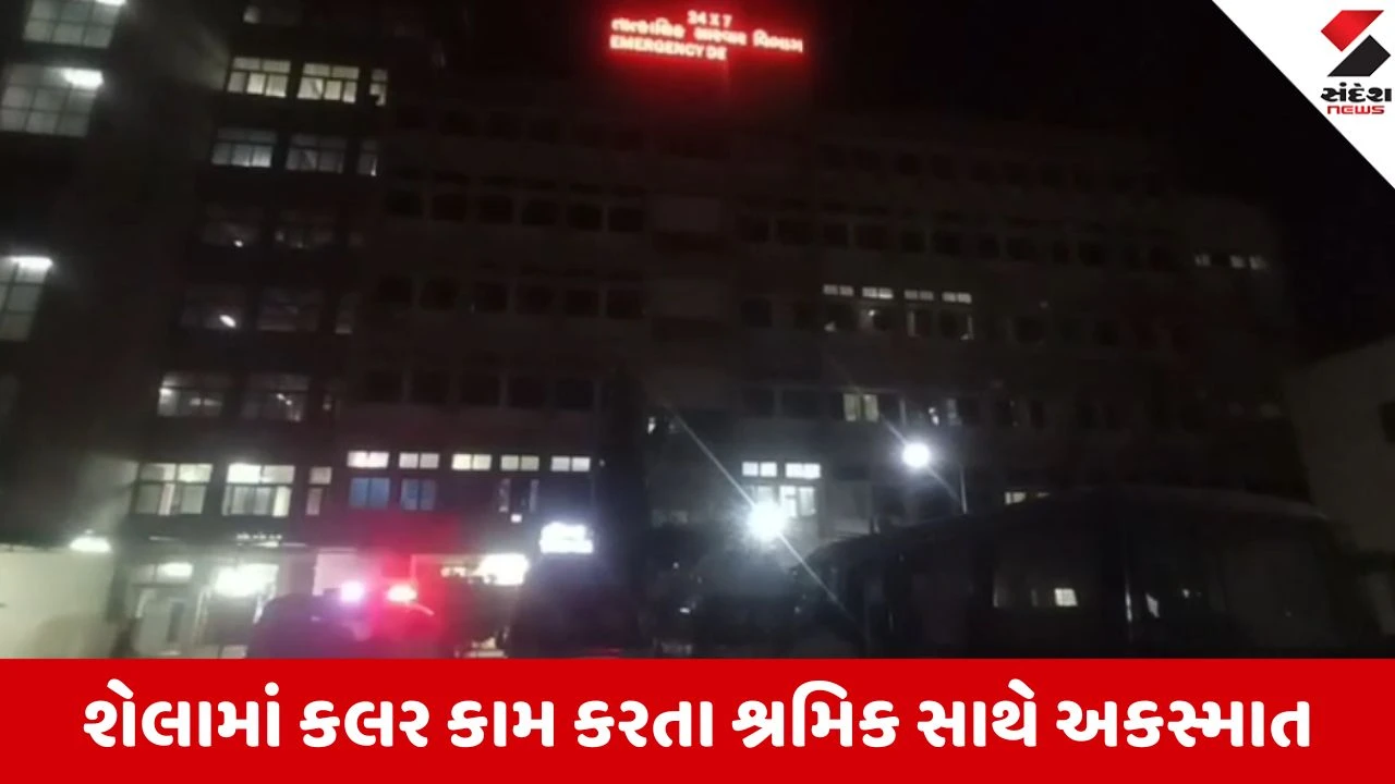 અમદાવાદ: શેલામાં કન્સ્ટ્રક્શન સાઈટ પર દુર્ઘટના, યુવકના ગુદા માર્ગે પ્લાસ્ટિકની પાઈપ ઘૂસી ગઈ.