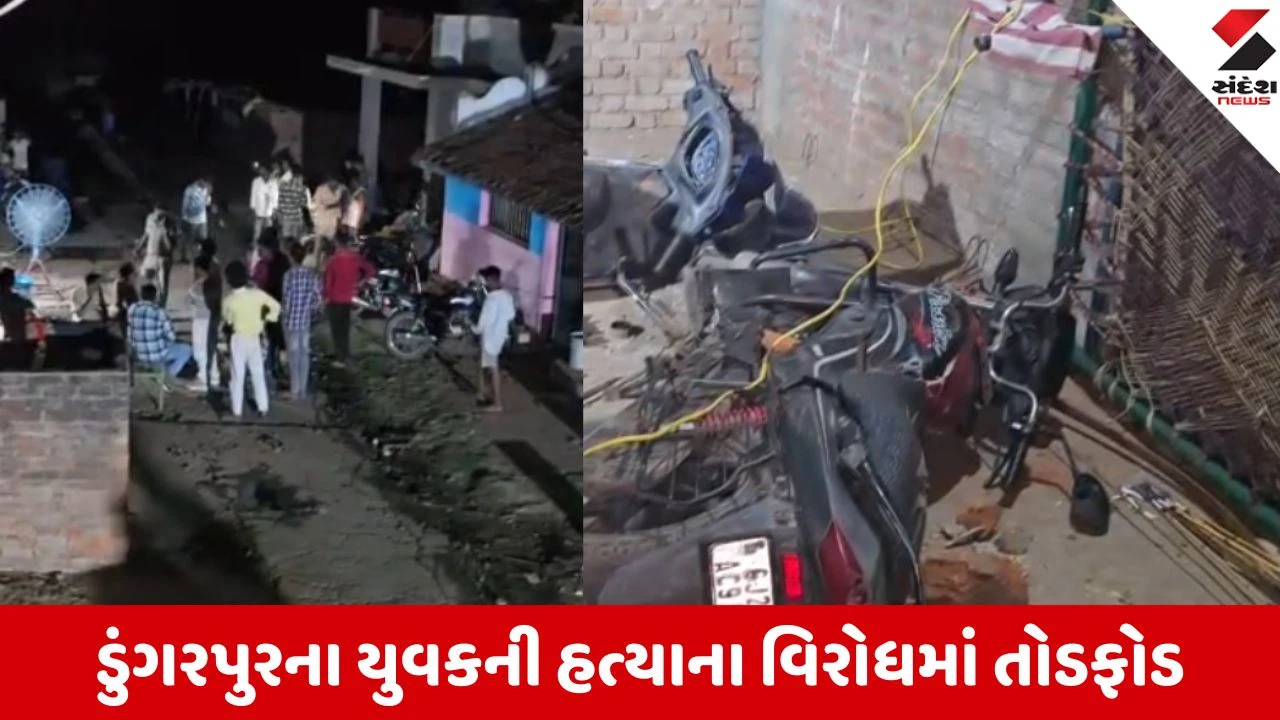 Dahod: યુવતી ભગાડવાની શંકાએ યુવકની હત્યા, રોષે ભરાયેલા ટોળાએ 8 ઘરોમાં કરી તોડફોડ