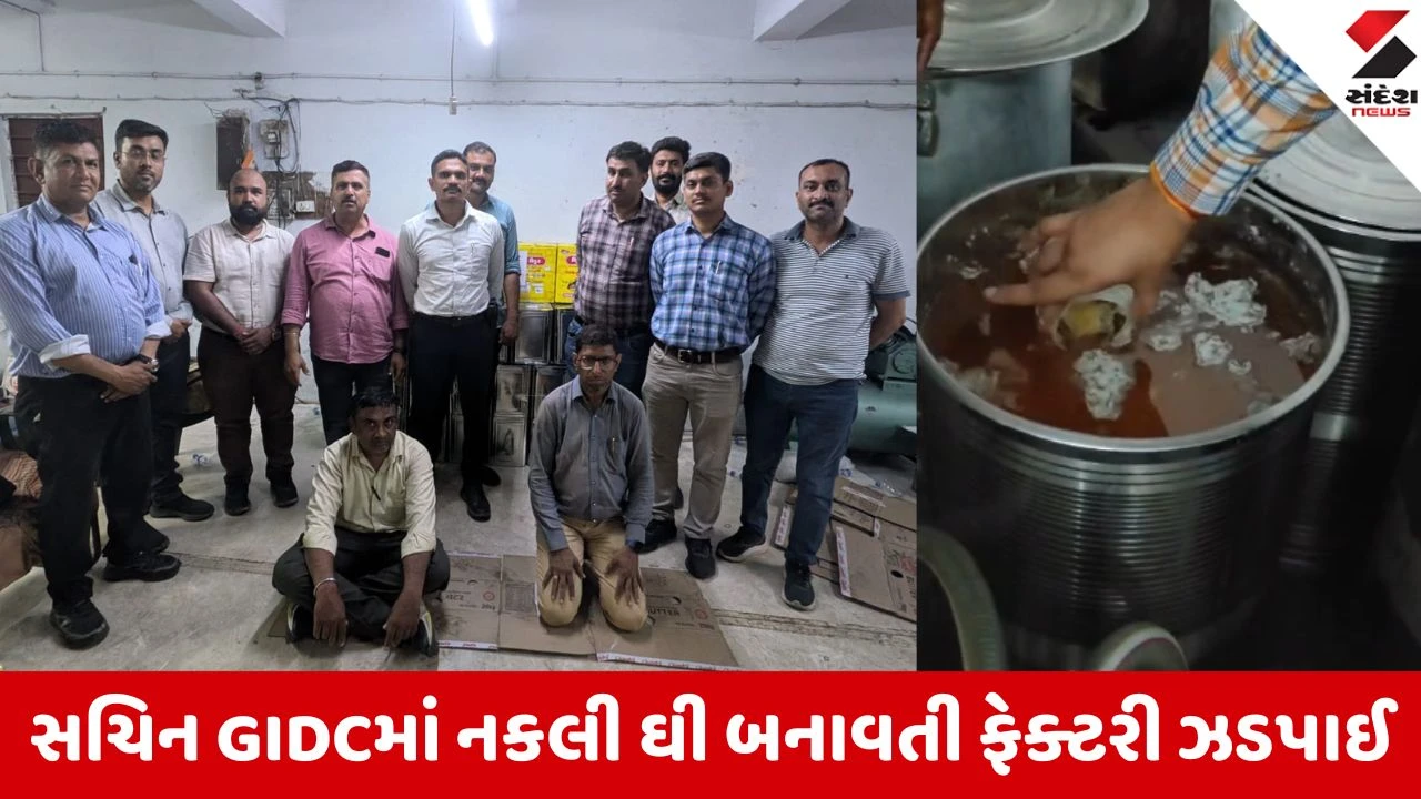 Surat: ડુપ્લીકેટ ઘીનો કાળો કારોબાર, સચિન GIDCમાં ધમધમતી ફેક્ટરીનો પર્દાફાશ
