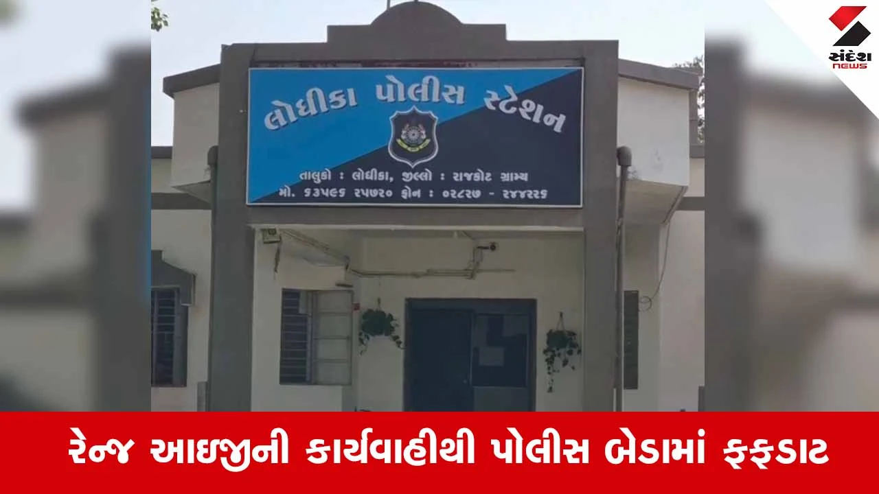 Rajkot રેન્જ આઈજી નિર્લિપ્ત રાયનો સપાટો, 11 લાખનો દારૂ ઝડપાવાના કેસમાં લોધિકા PI સહિત 6 પોલીસકર્મી સસ્પેન્ડ 
