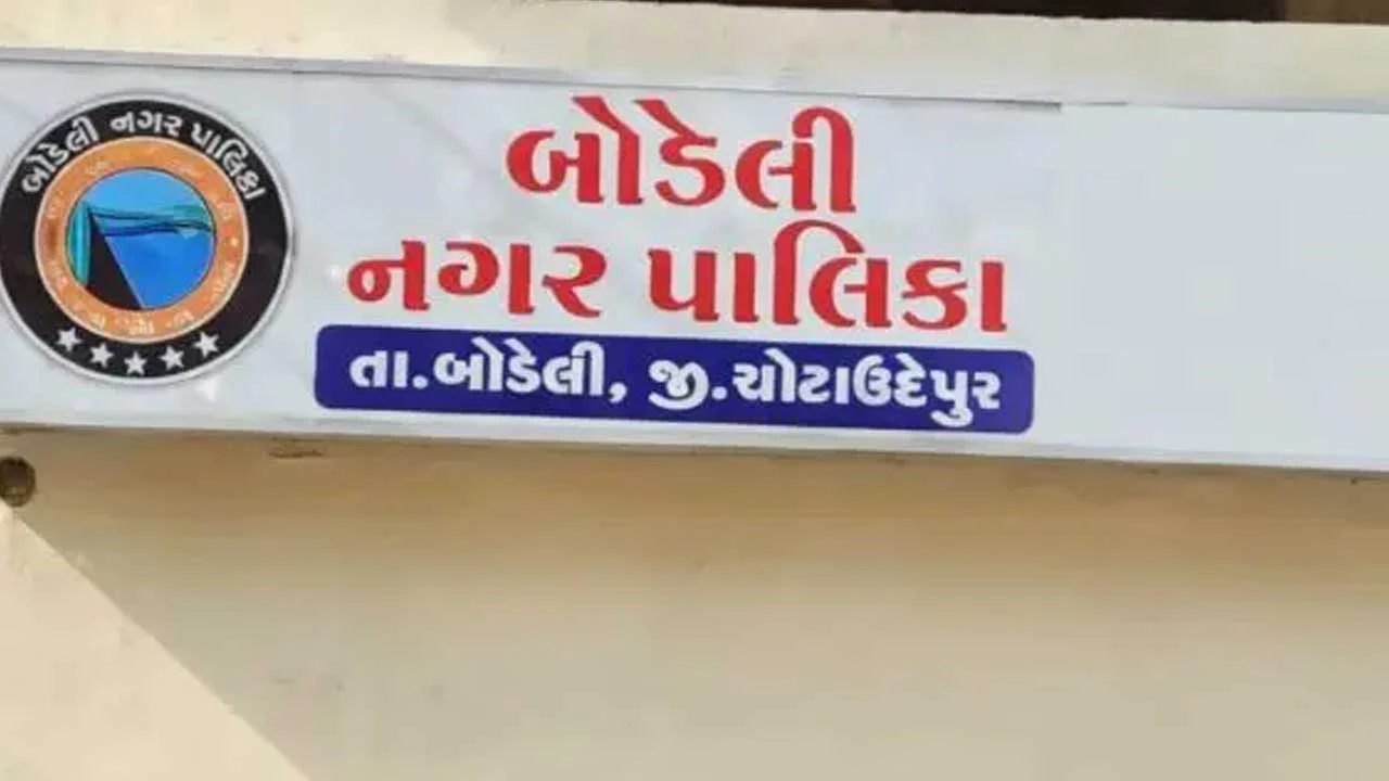 Bodeli: બોડેલી નગરપાલિકામાં ભાજપના, 6 ઉમેદવારો બિનહરીફ ચૂંટાયા 