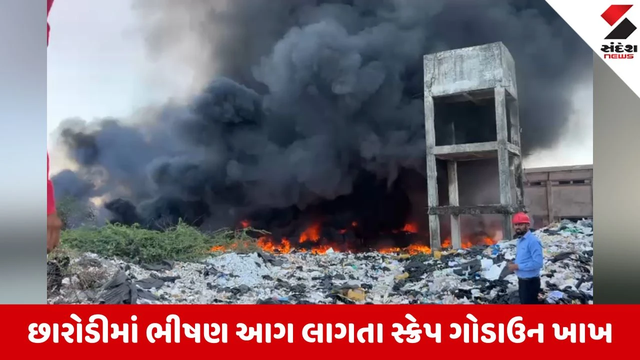 Ahmedabad News: સાણંદ-વિરમગામ હાઈવે પર ભીષણ આગ, છારોડીમાં સ્ક્રેપનું ગોડાઉન ભડભડ સળગ્યું, ધુમાડાના ગોટાથી પંથકમાં ફફડાટ