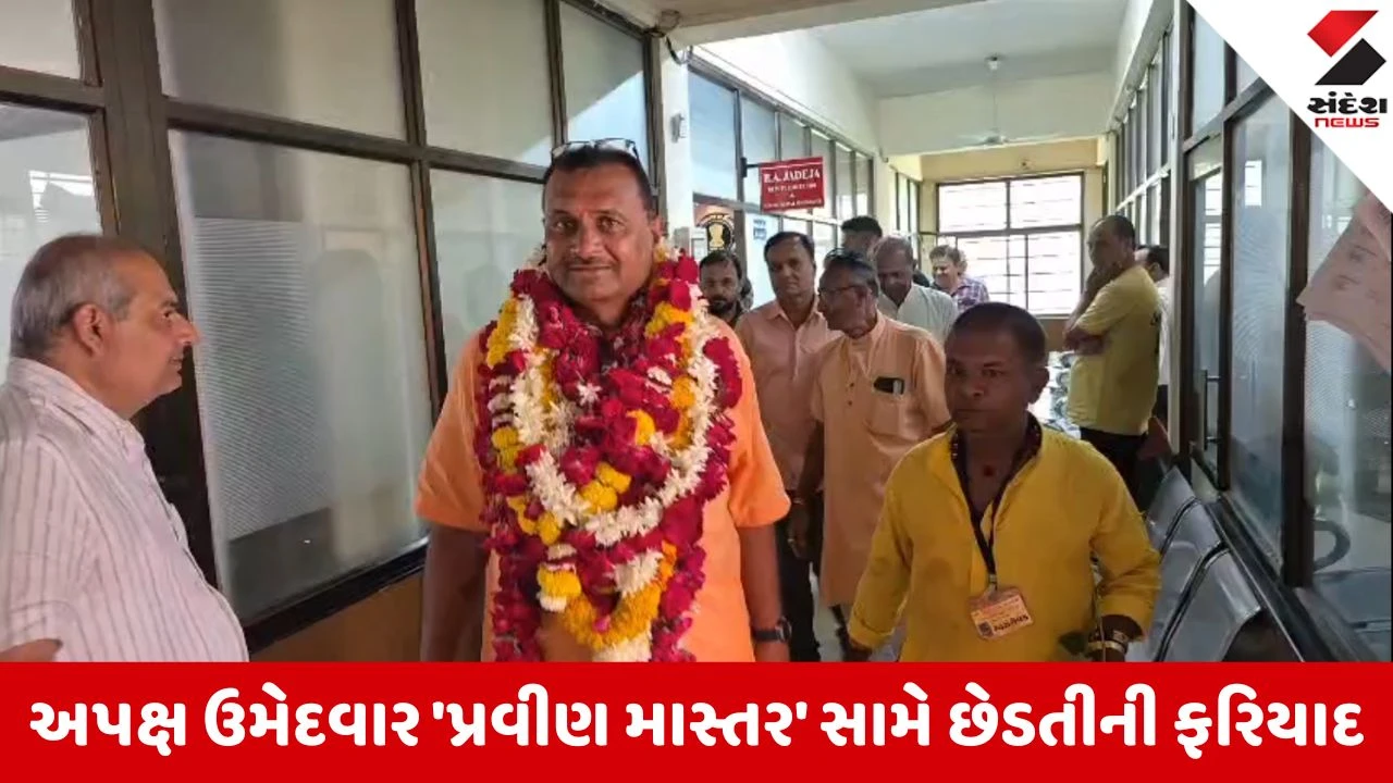 Local Body Elections 2026: અંકલેશ્વરમાં અપક્ષ ઉમેદવાર 'પ્રવીણ માસ્તર' સામે છેડતી અને સતામણીની ફરિયાદ, 8 લોકો વિરૂદ્ધ ગુનો દાખલ