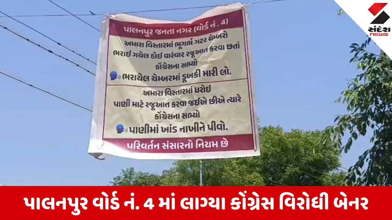 Local Body Elections 2026: કોંગ્રેસના ગઢમાં જ ગાબડું, પાલનપુરના વોર્ડ નં. 4 માં લાગ્યા કોંગ્રેસ વિરોધી બેનર 