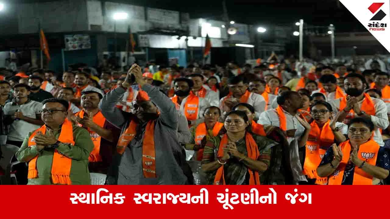 Local body election: અમદાવાદ સહિતના મોટા શહેરોમાં શું છે ઉમેદવારોની સ્થિતિ, કોની વચ્ચે ખેલાશે સીધો ચૂંટણી જંગ