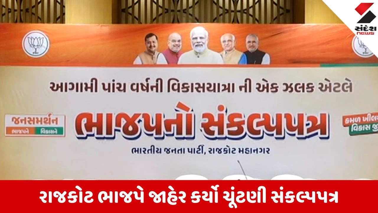 Local Body Elections 2026: રાજકોટ ભાજપનો 'માસ્ટર પ્લાન', મેટ્રો ટ્રેનથી લઈ મિનિ હોસ્પિટલ સુધી કર્યા આ વચનો 