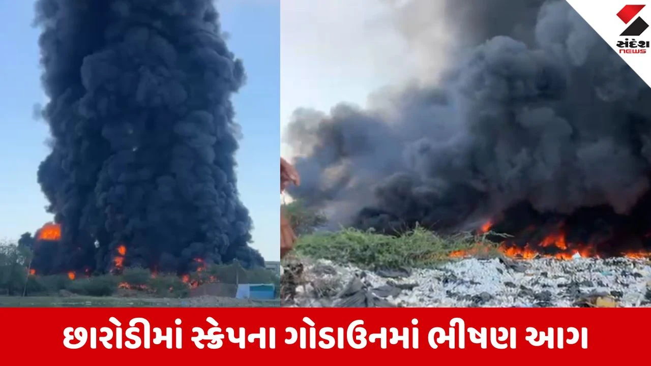 Sanand: સાણંદ-વિરમગામ હાઈવે પર છારોડી નજીક સ્ક્રેપના ગોડાઉનમાં આગ, આકાશમાં ધુમાડાના ગોટેગોટા 