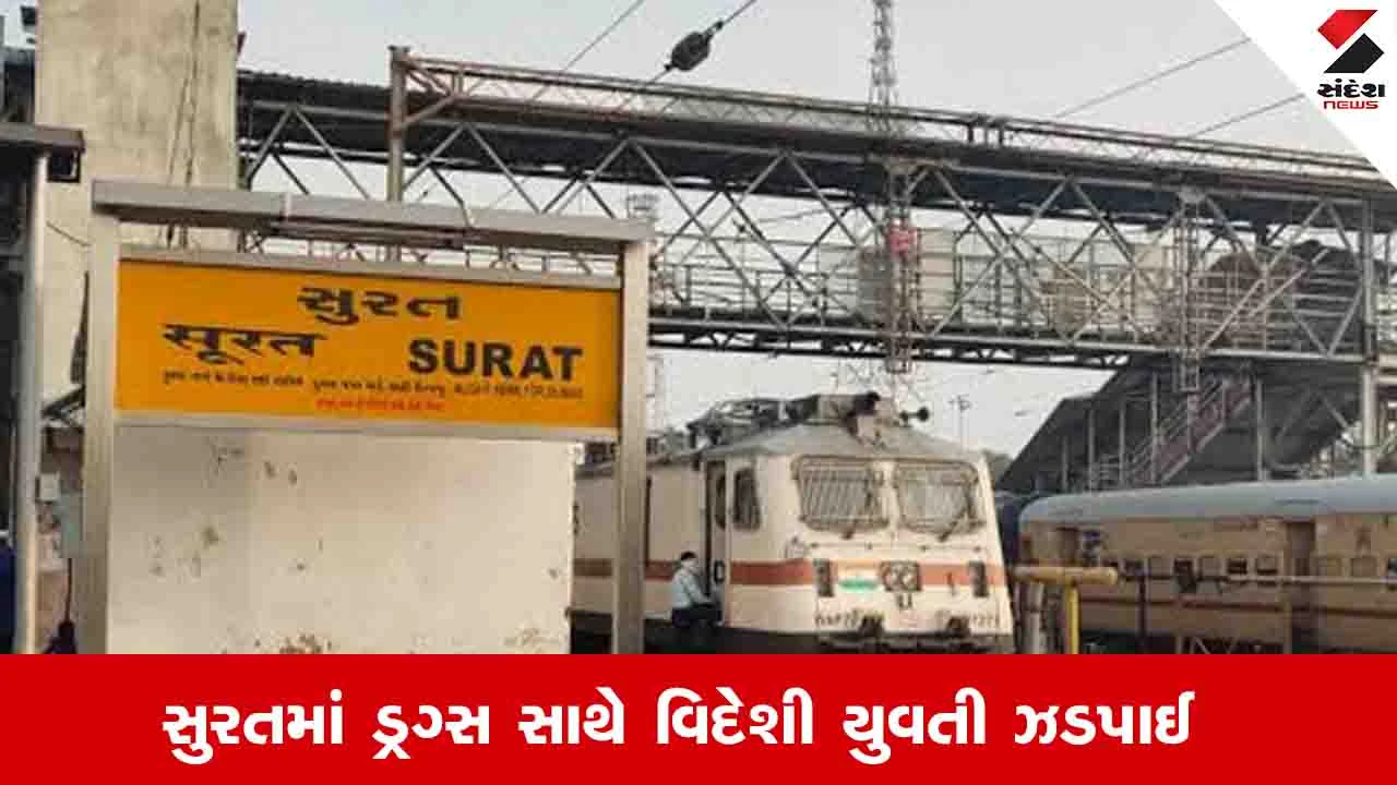 સુરત સમાચાર: ઓગસ્ટ ક્રાંતિ એક્સપ્રેસ ટ્રેનમાં 2 કરોડના વિદેશી ડ્રગ્સ સાથે નાઈજીરિયન યુવતી ઝડપાઈ.